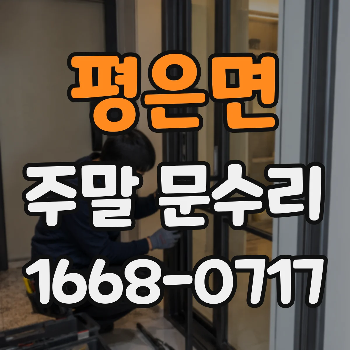 평은면 주말 문수리