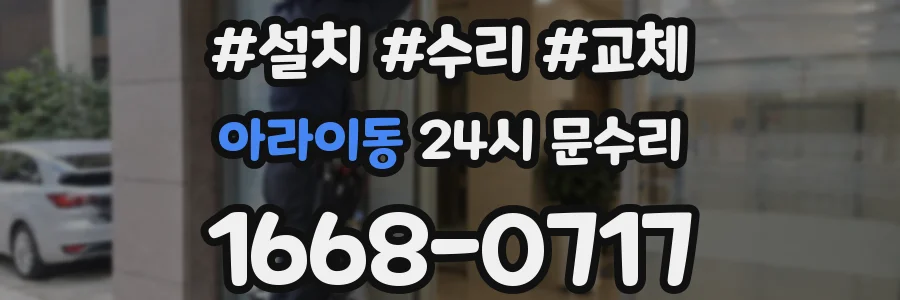 아라이동 24시 문수리