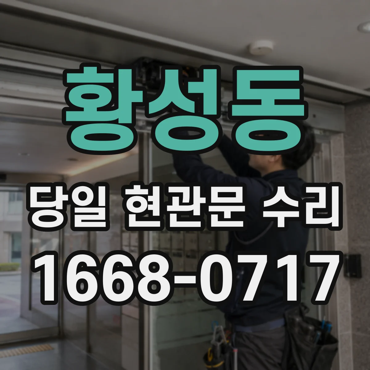 황성동 당일 현관문 수리