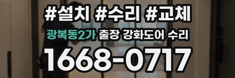광복동2가 출장 강화도어 수리