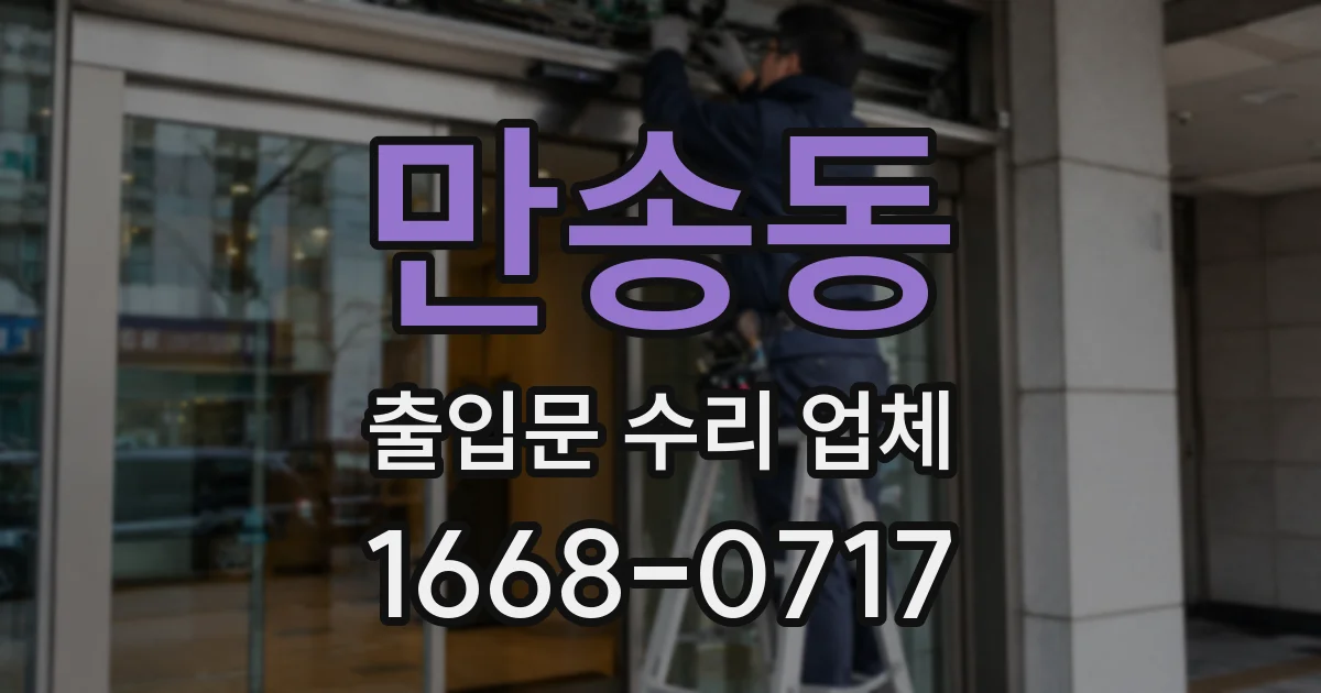 만송동 출입문 수리 업체