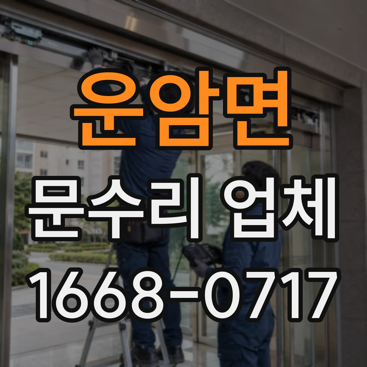 운암면 문수리 업체 문틀 틀어짐 재발 방지 시공 포인트