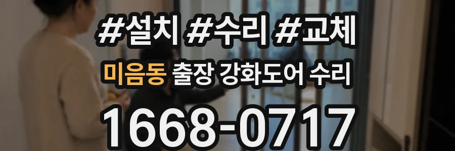 미음동 출장 강화도어 수리