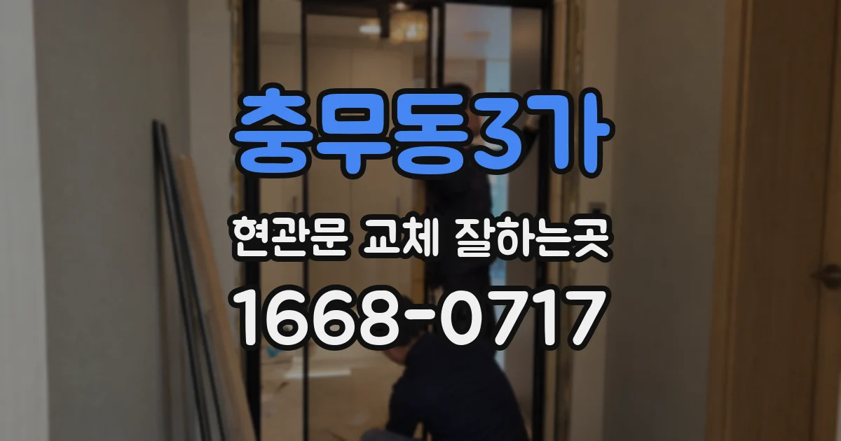 충무동3가 현관문 교체 잘하는곳