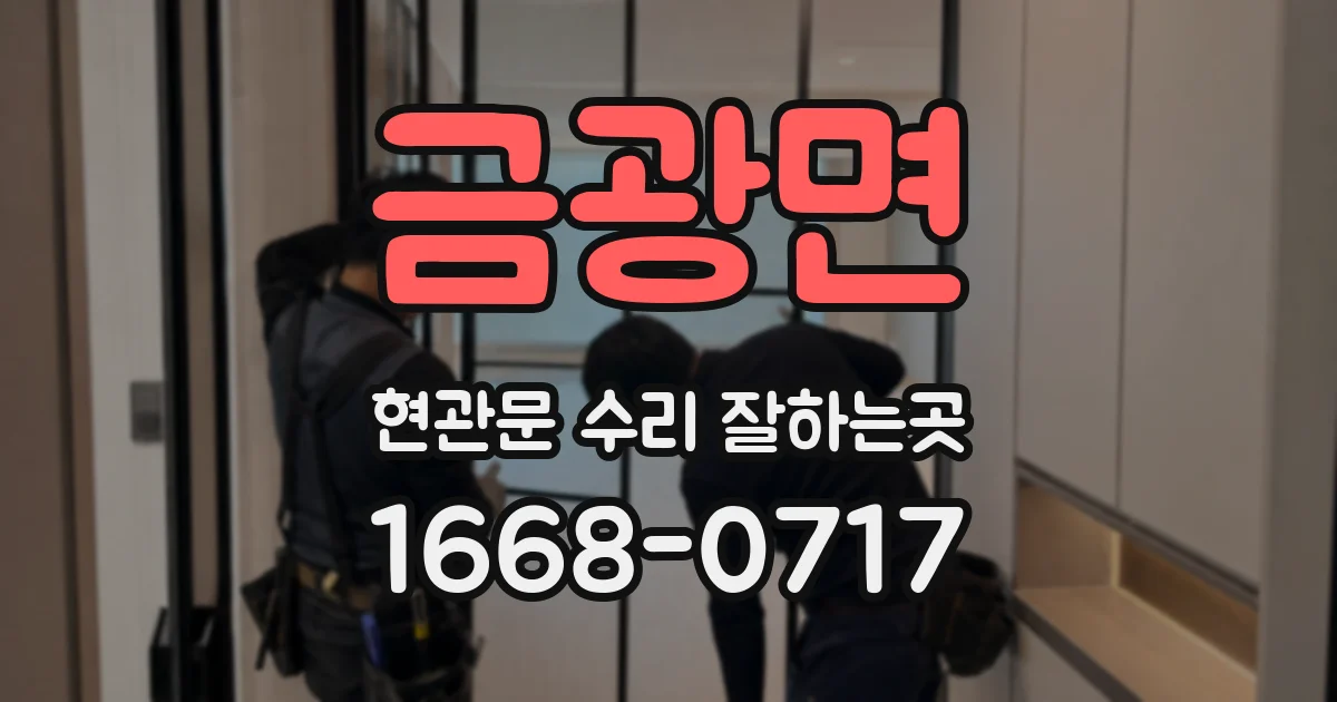 금광면 현관문 수리 잘하는곳