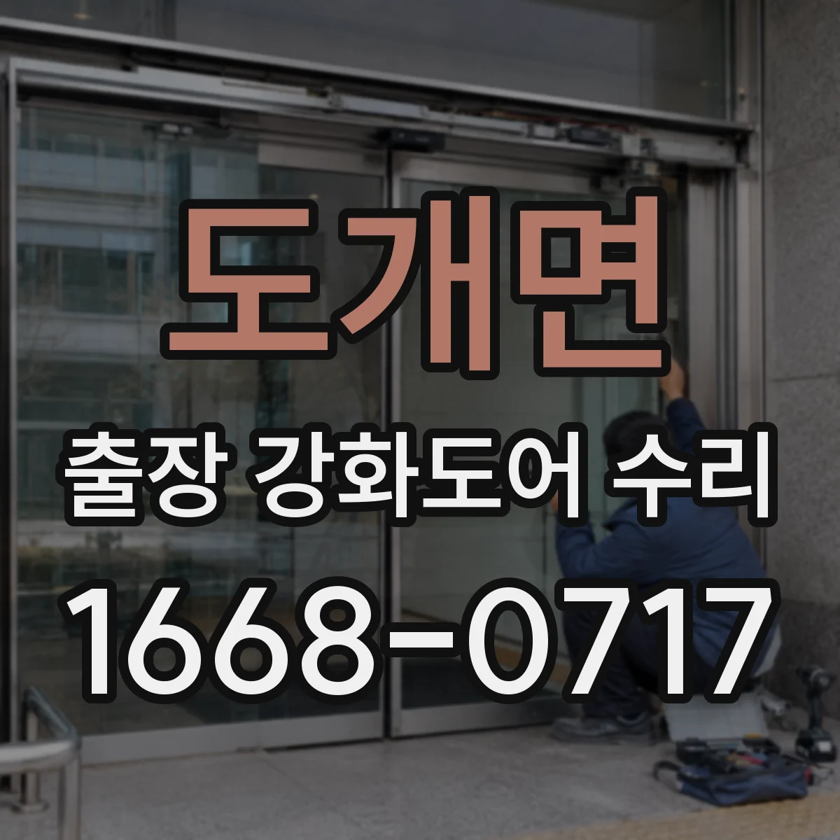 도개면 출장 강화도어 수리