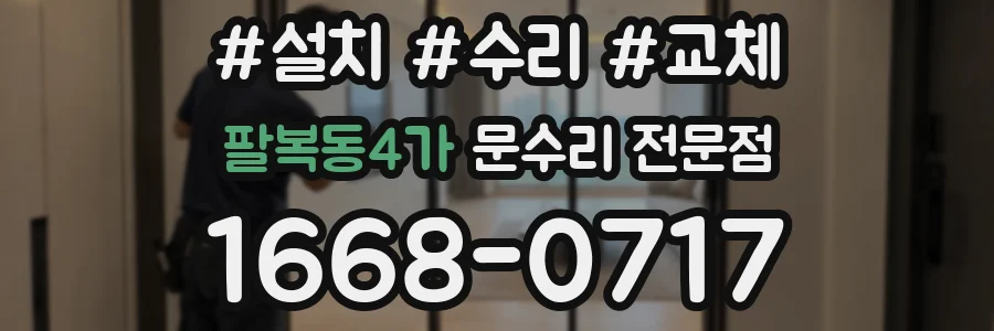 팔복동4가 문수리 전문점