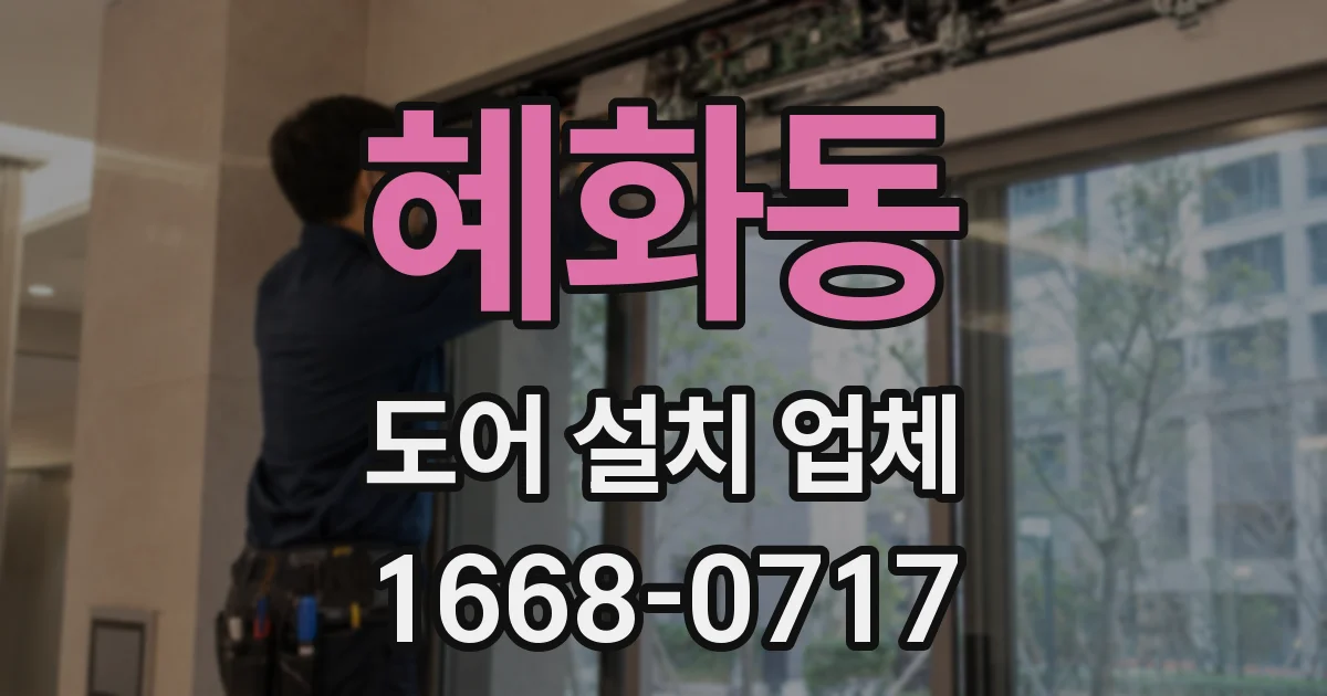 혜화동 도어 설치 업체
