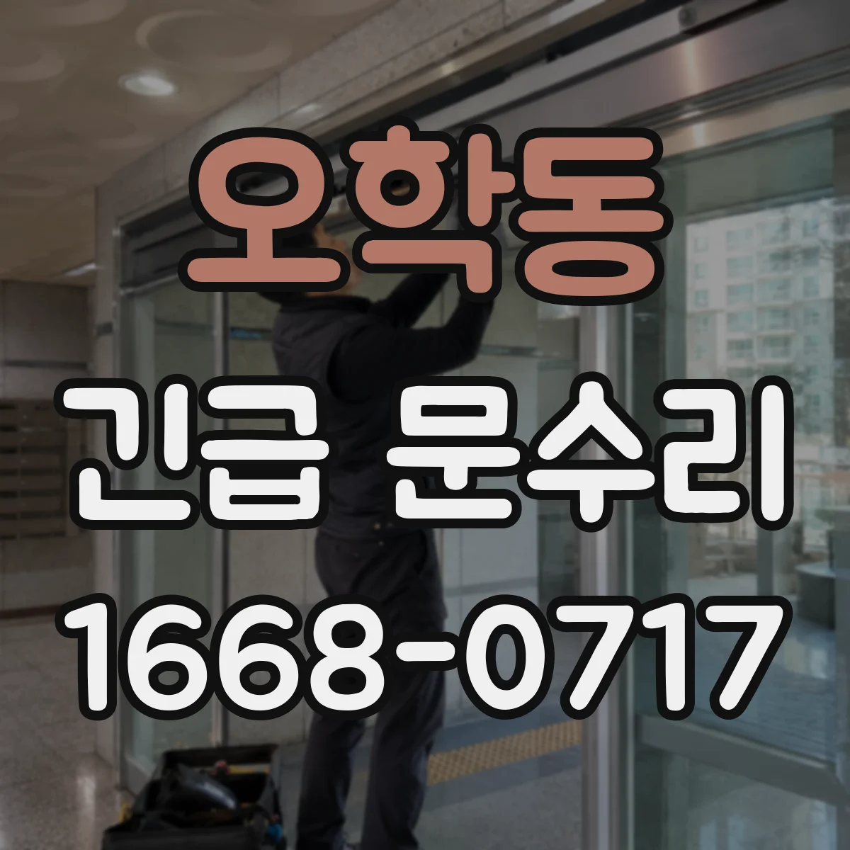 오학동 긴급 문수리