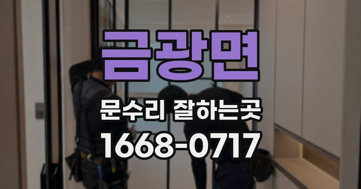 금광면 문수리 잘하는곳