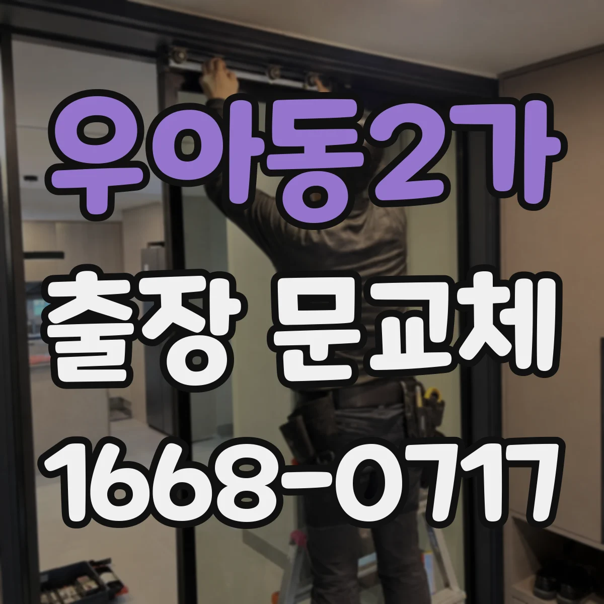우아동2가 출장 문교체