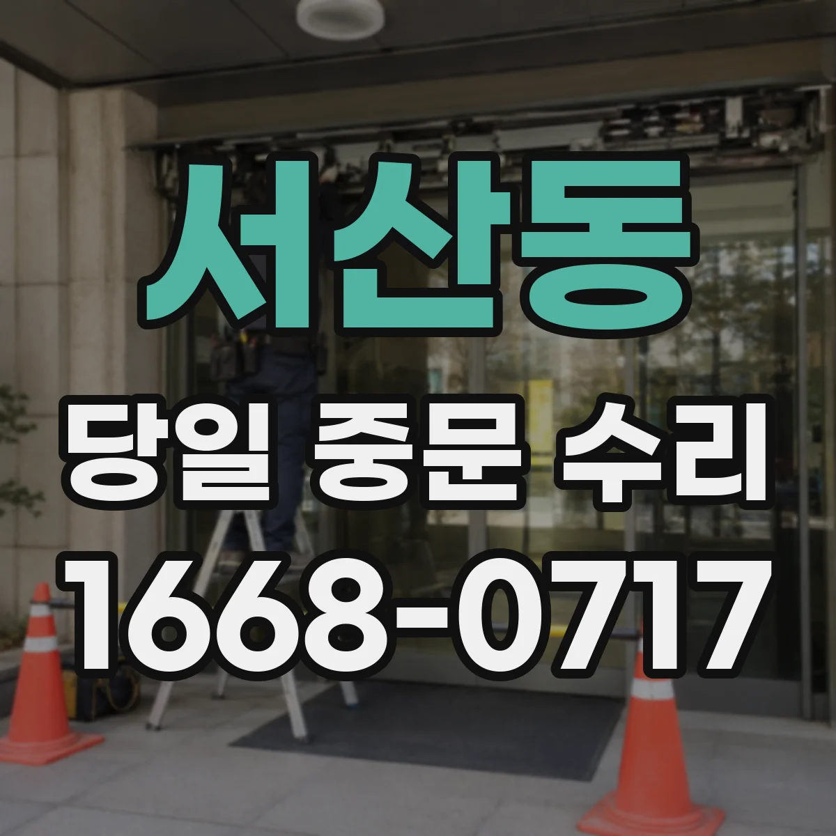 서산동 당일 중문 수리