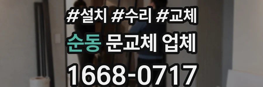 순동 문교체 업체