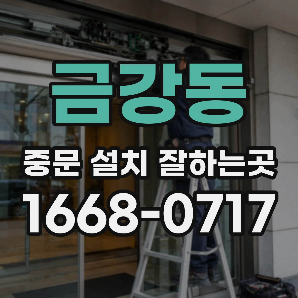 금강동 중문 설치 잘하는곳