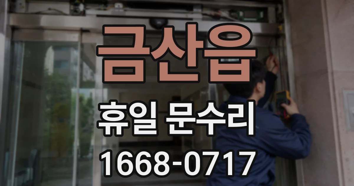 금산읍 휴일 문수리