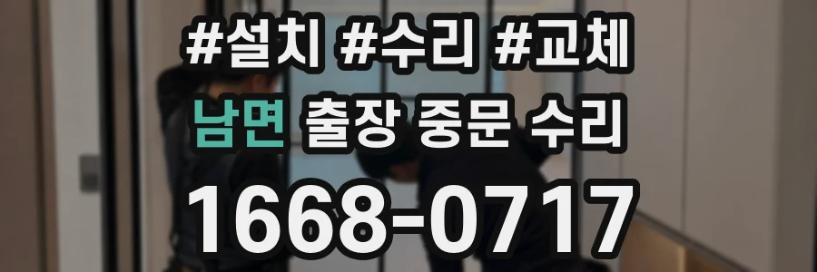 남면 출장 중문 수리