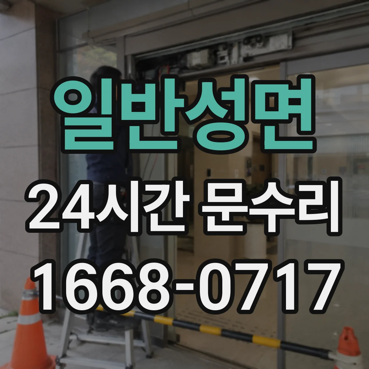 일반성면 24시간 문수리