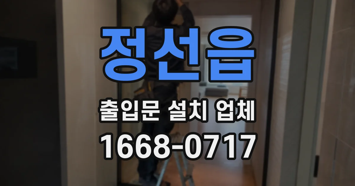 정선읍 출입문 설치 업체