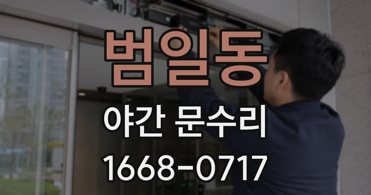 범일동 야간 문수리