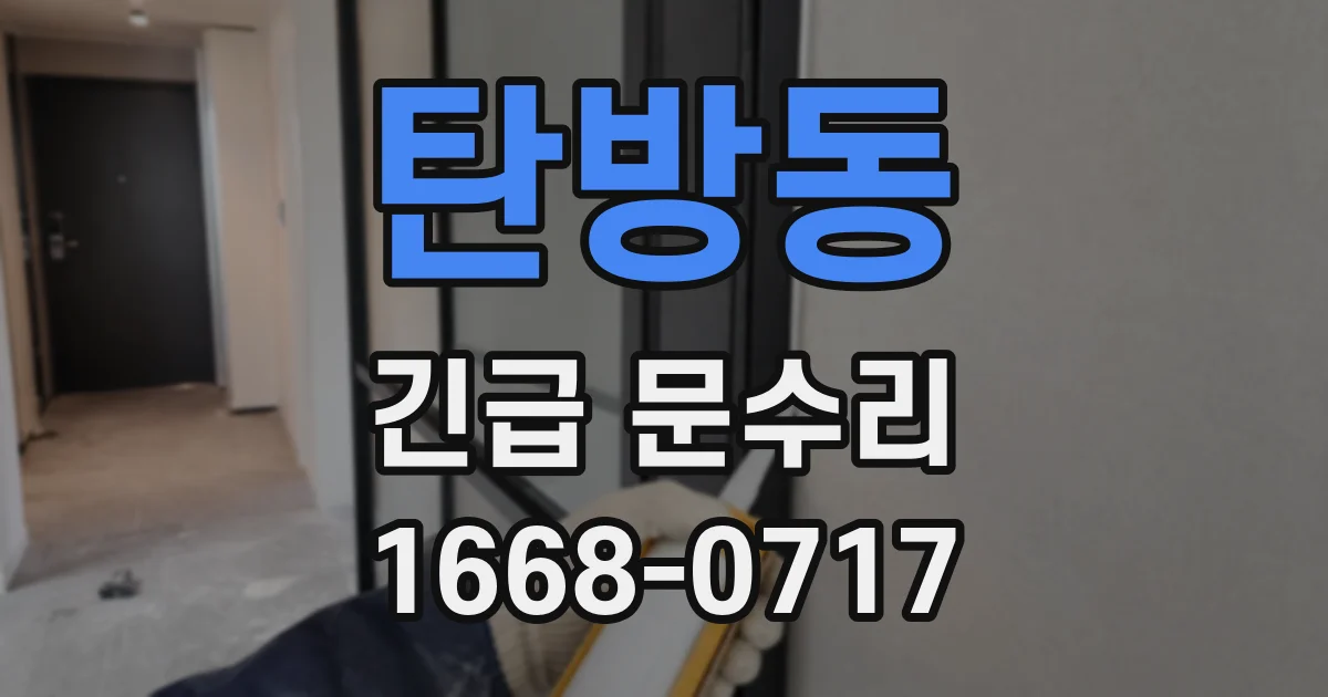 탄방동 긴급 문수리