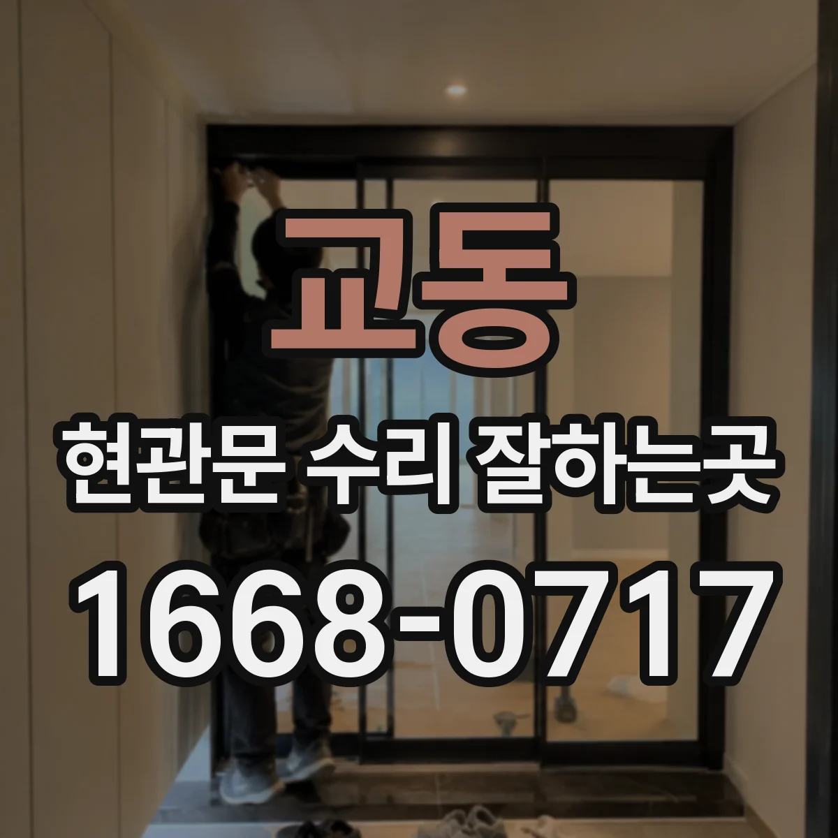 교동 현관문 수리 잘하는곳