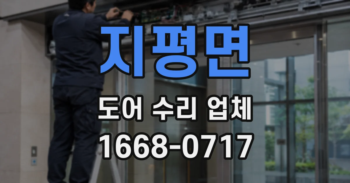 지평면 도어 수리 업체