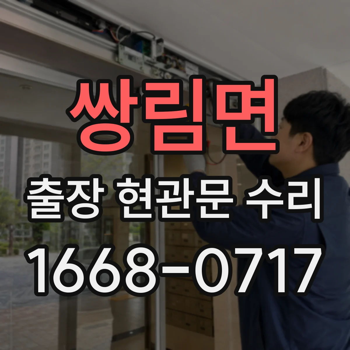 쌍림면 출장 현관문 수리 스토퍼 간섭 원인 파악하고 실측 부품 선정
