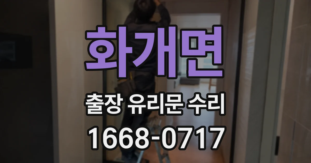 화개면 출장 유리문 수리