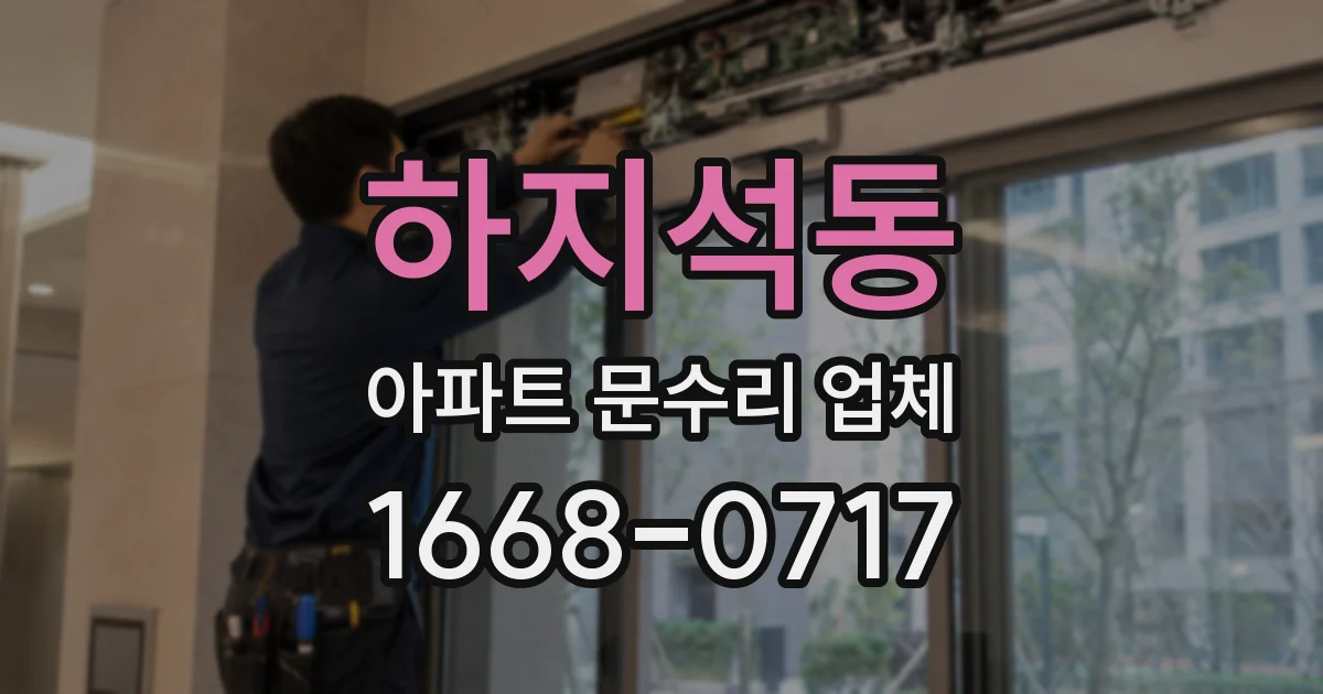 하지석동 아파트 문수리 업체