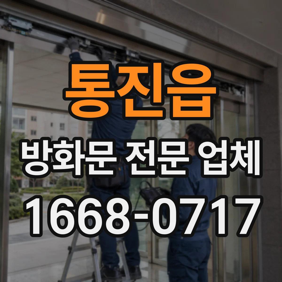 통진읍 방화문 전문 업체