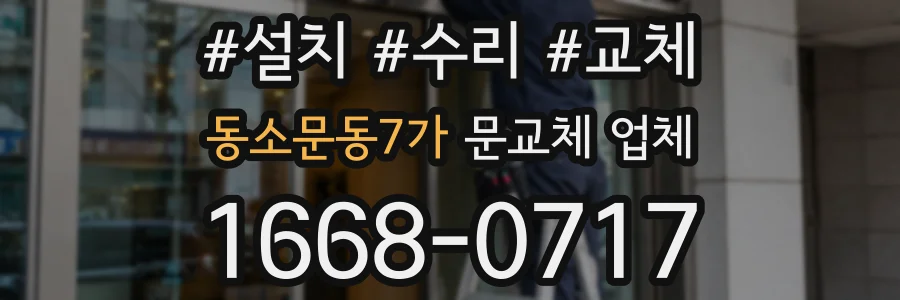 동소문동7가 문교체 업체