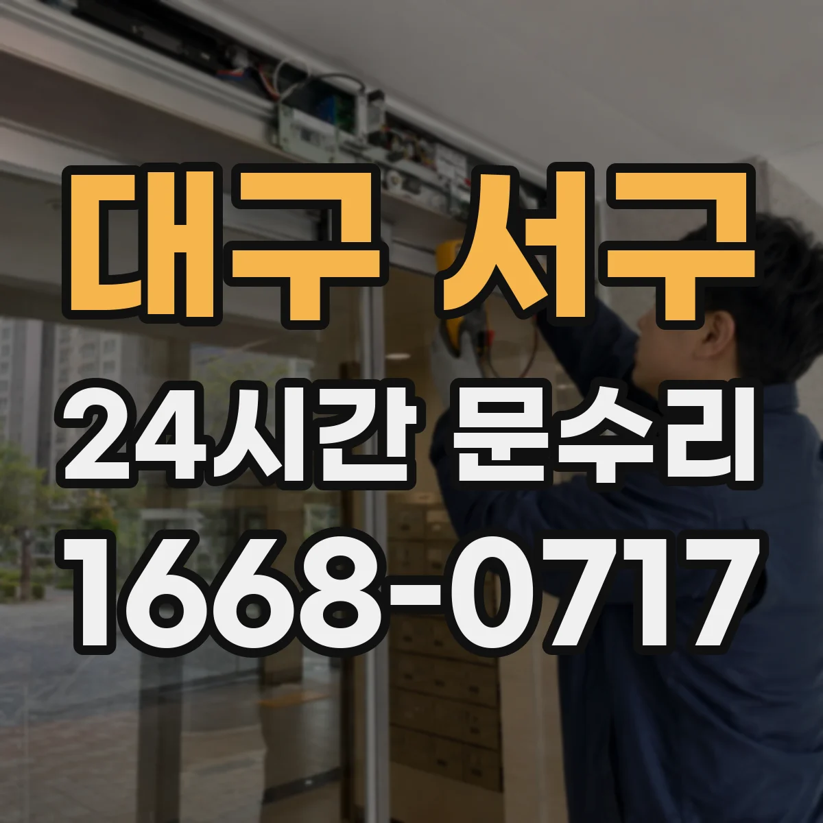 대구 서구 24시간 문수리