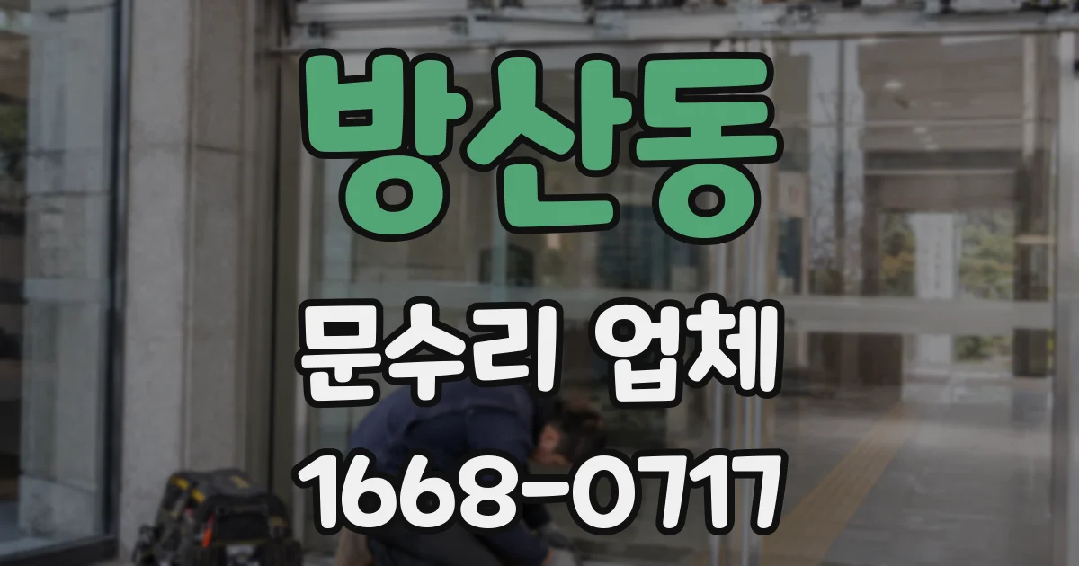 방산동 문수리 업체