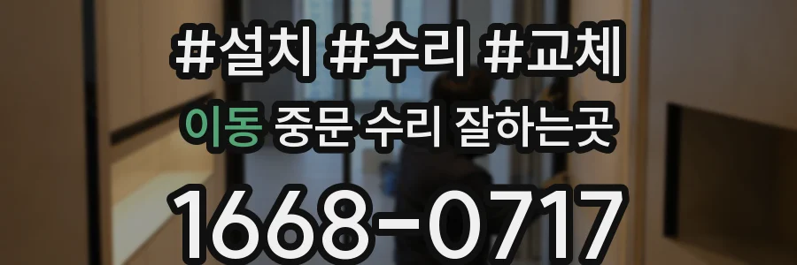 이동 중문 수리 잘하는곳