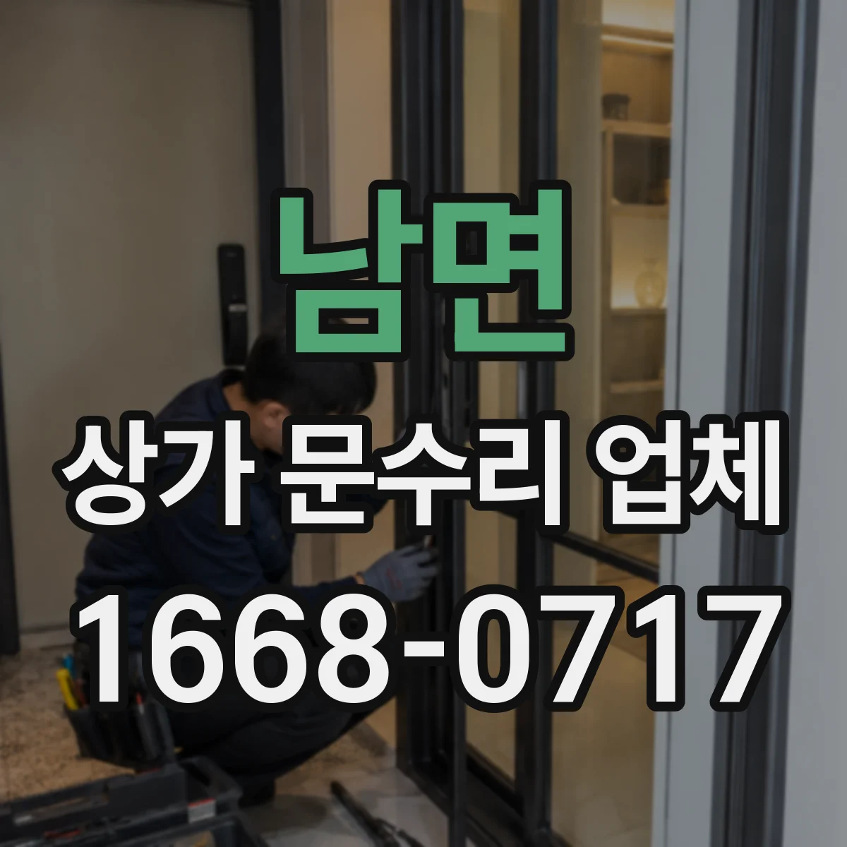 남면 상가 문수리 업체