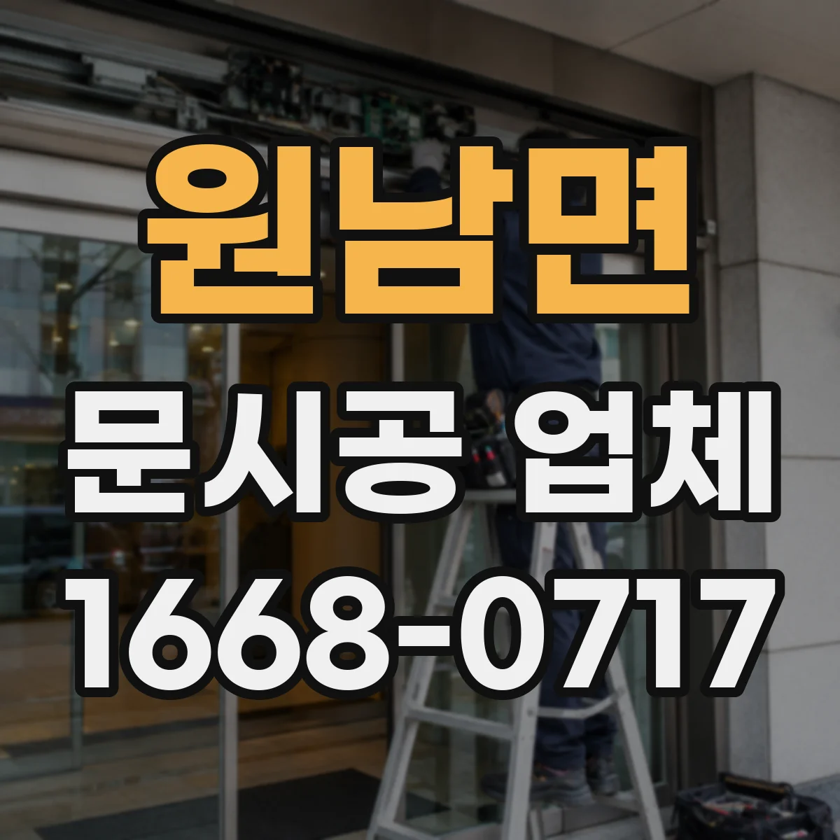 원남면 문시공 업체