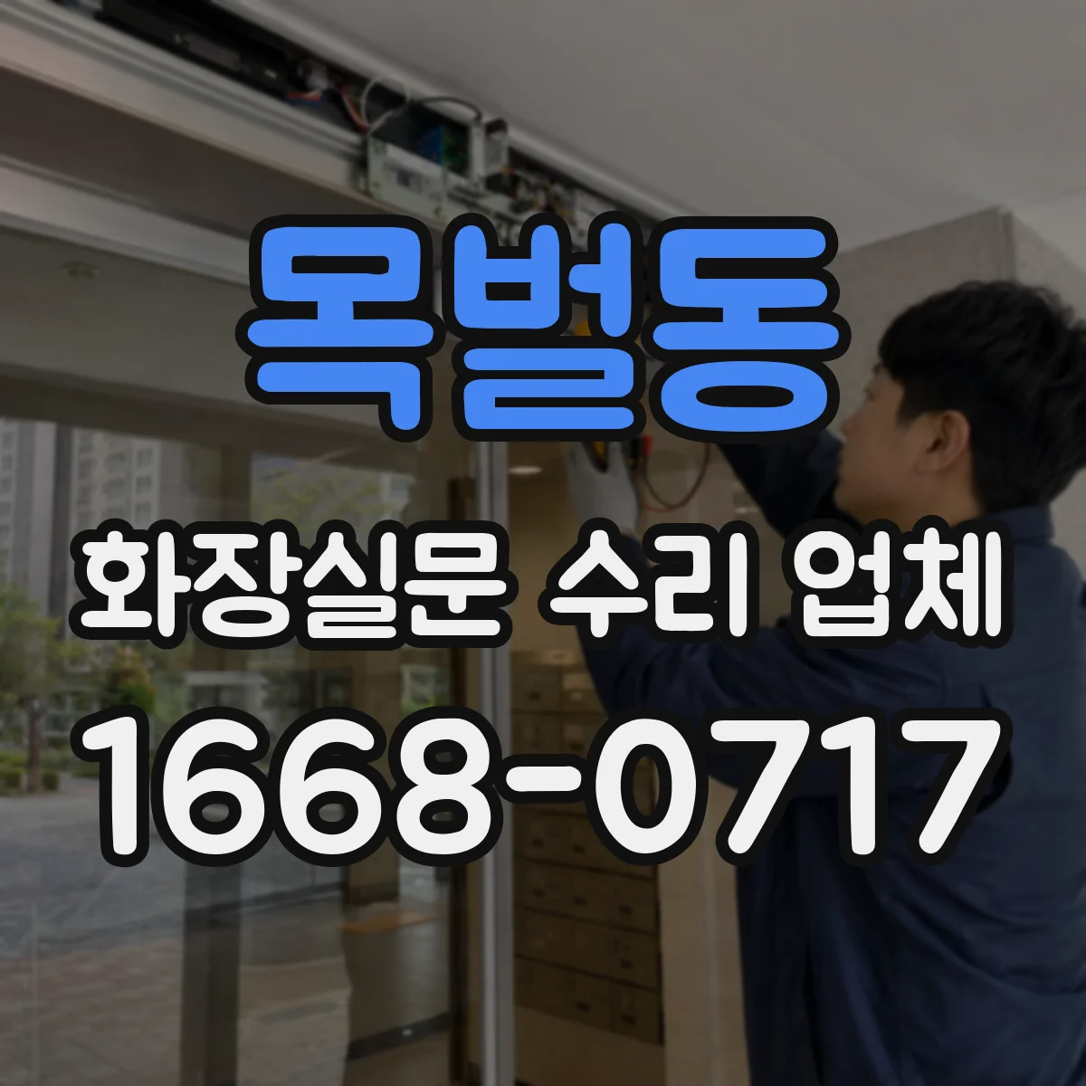 목벌동 화장실문 수리 업체