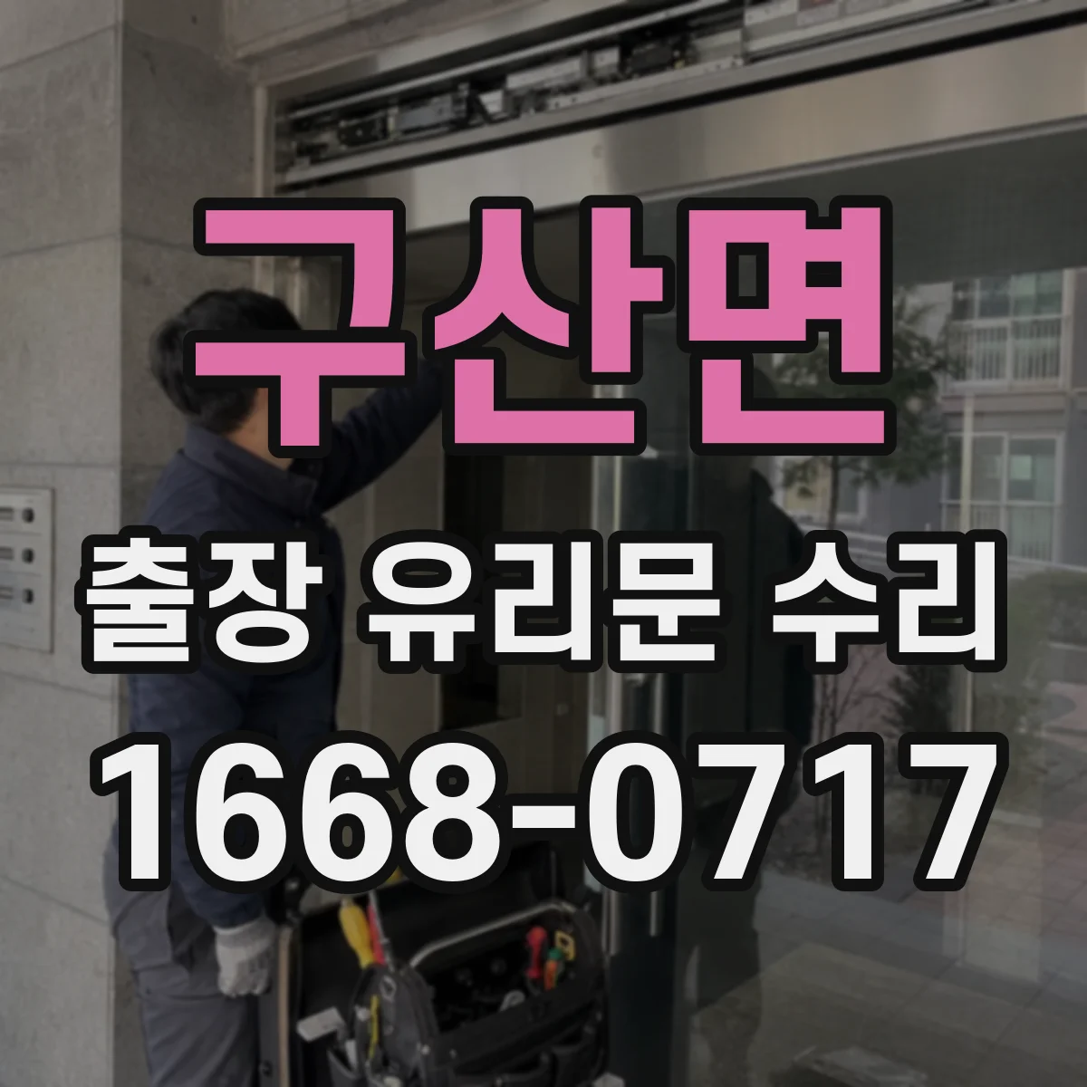 구산면 출장 유리문 수리