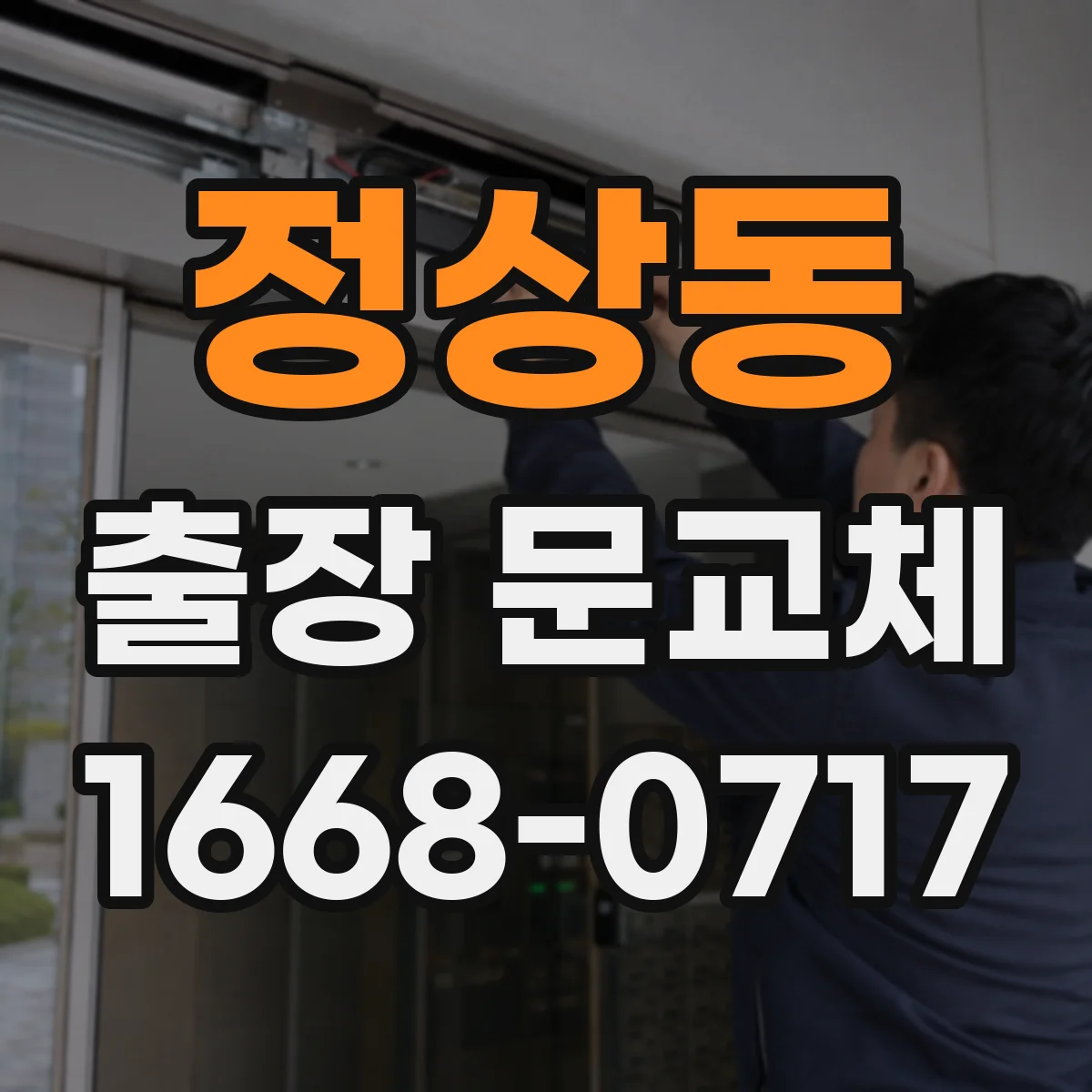 정상동 출장 문교체