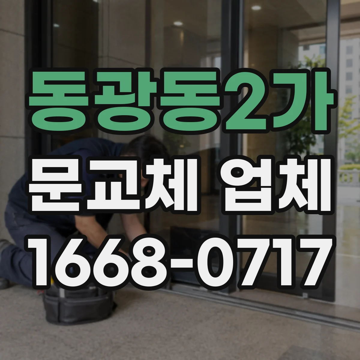 동광동2가 문교체 업체