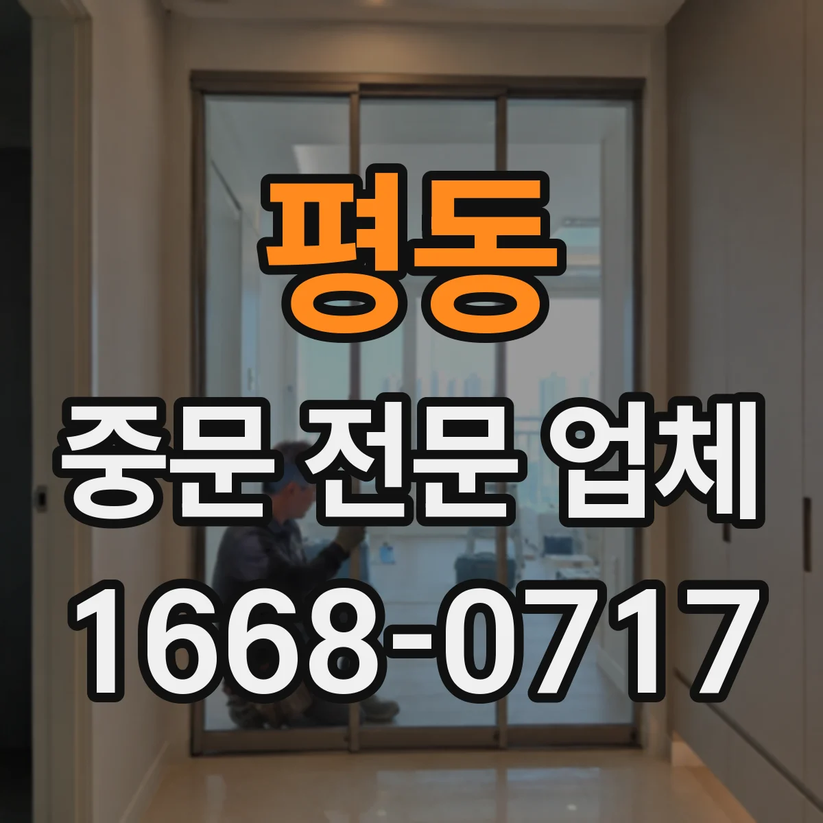 평동 중문 전문 업체