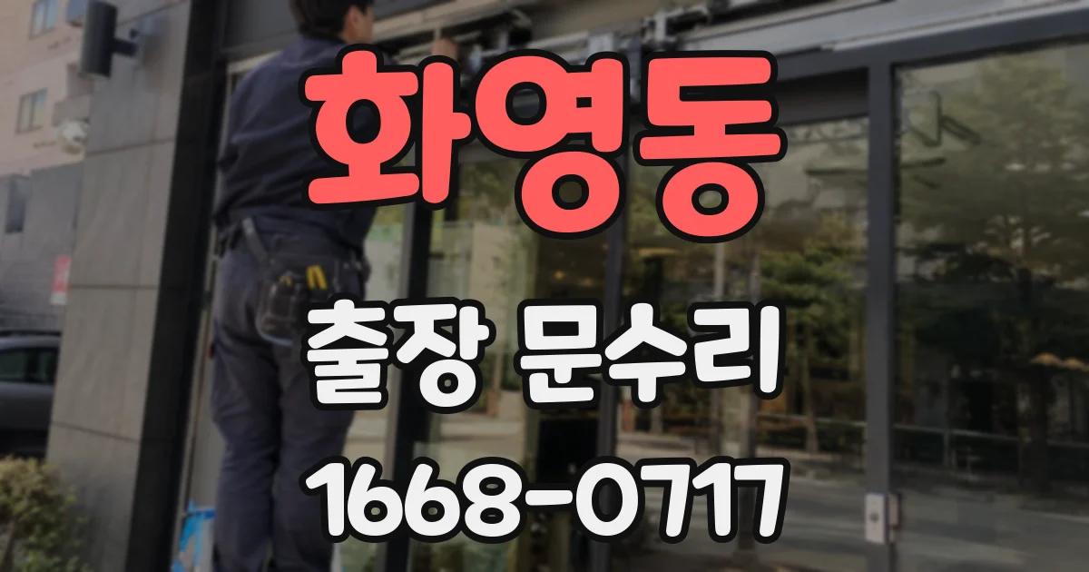 화영동 출장 문수리