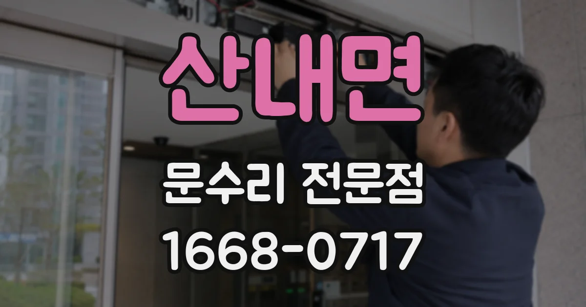 산내면 문수리 전문점
