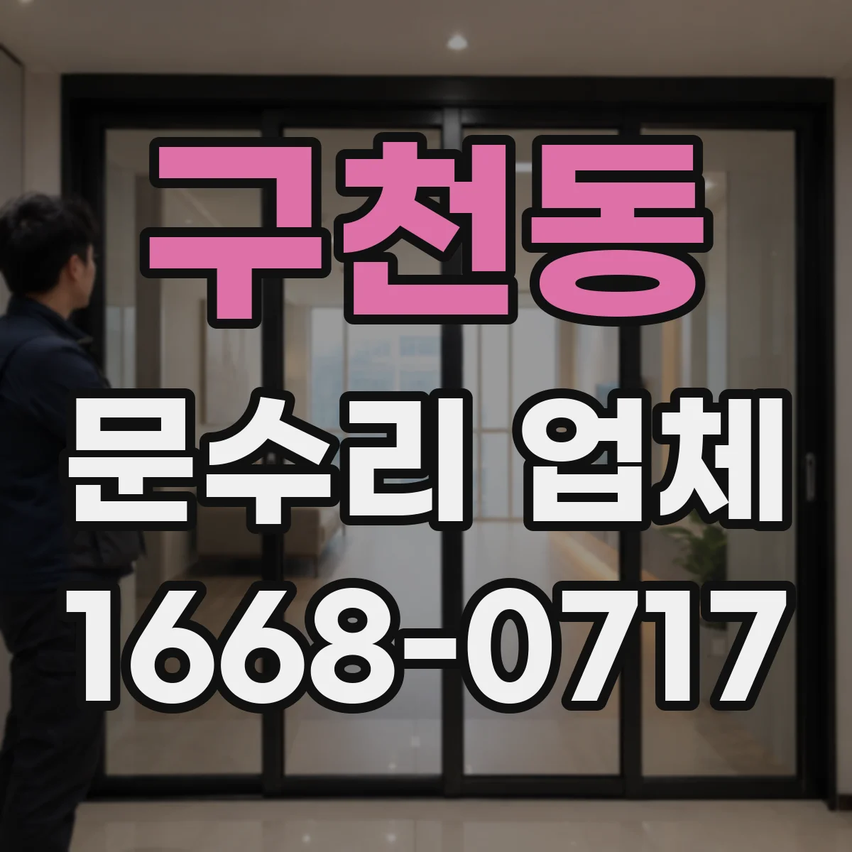 구천동 문수리 업체