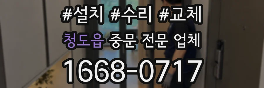 청도읍 중문 전문 업체