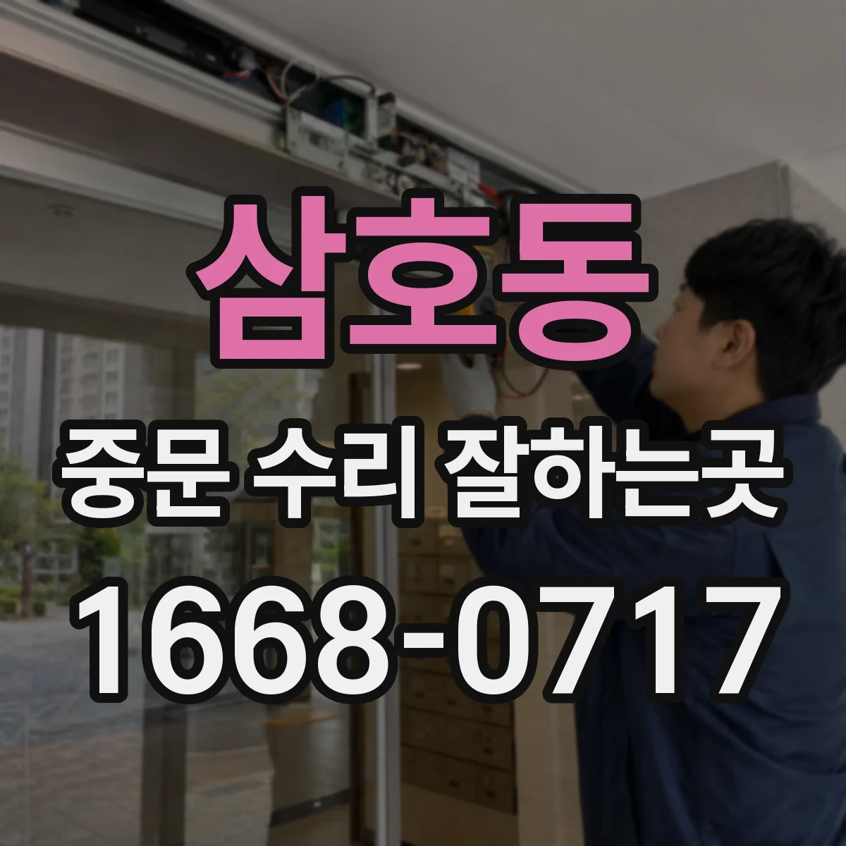 삼호동 중문 수리 잘하는곳