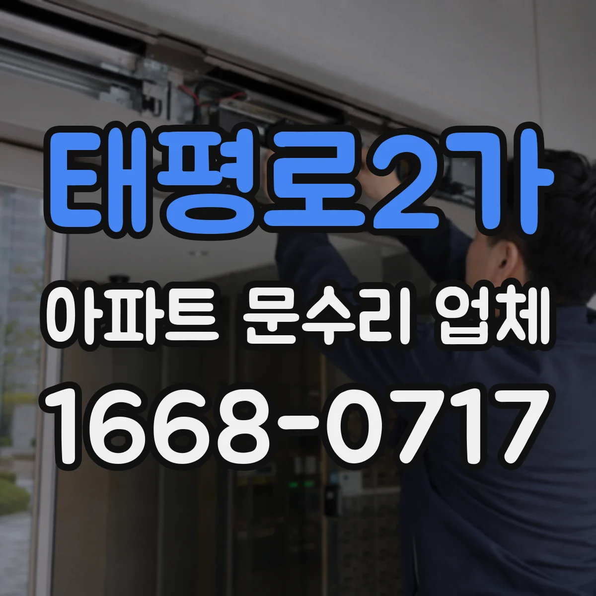 태평로2가 아파트 문수리 업체