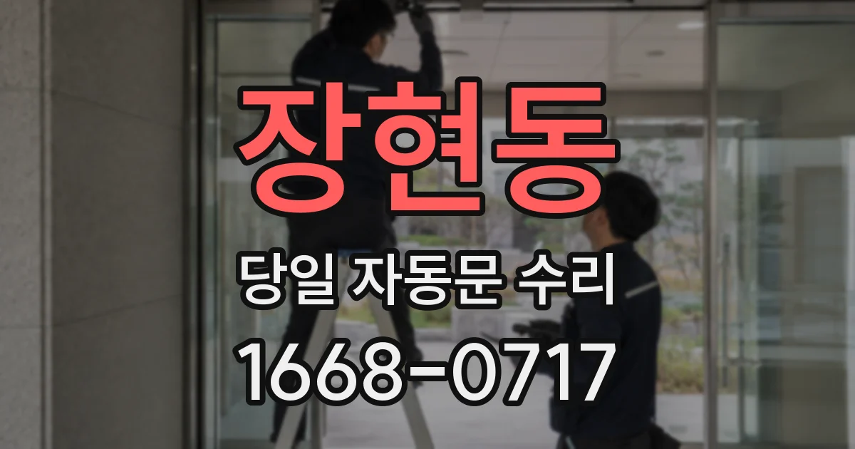 장현동 당일 자동문 수리