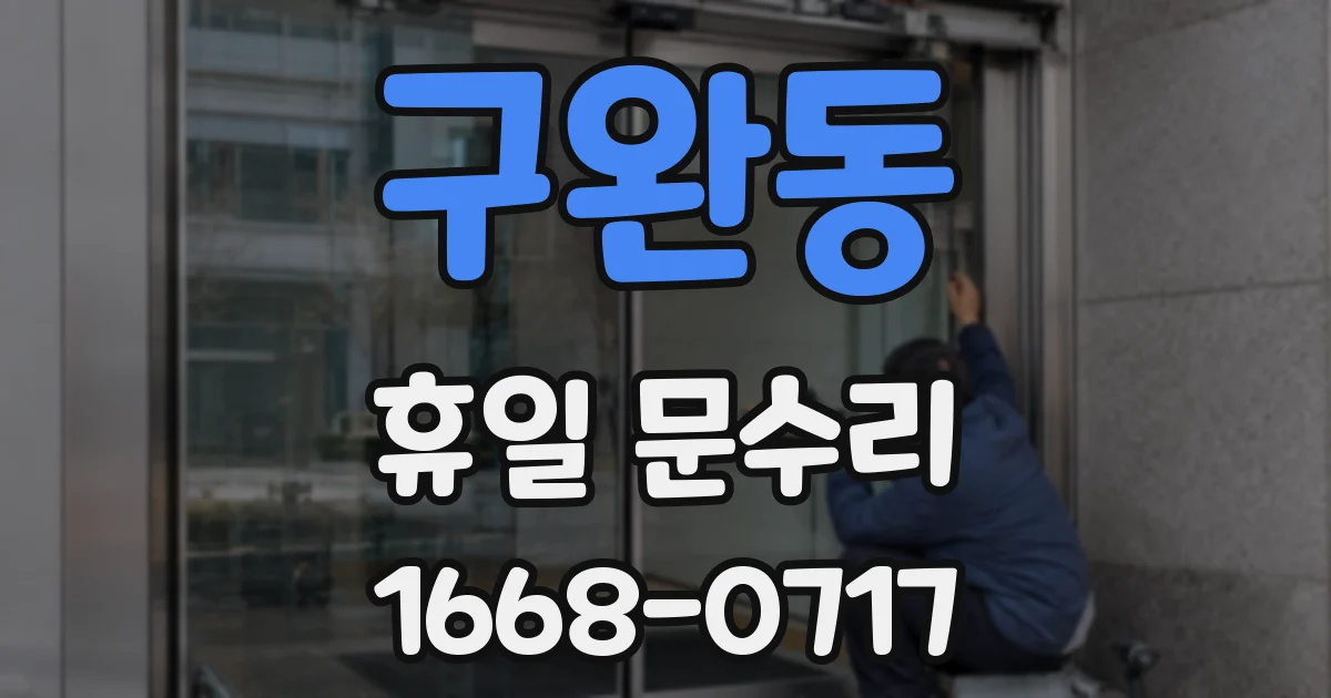 구완동 휴일 문수리