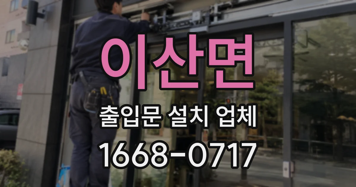 이산면 출입문 설치 업체
